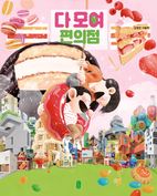 다 모여 편의점