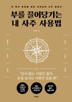 부를 끌어당기는 내 사주 사용법