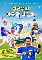 정근우의 야구말 나들이