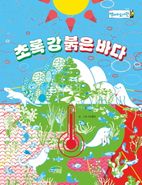 초록 강 붉은 바다