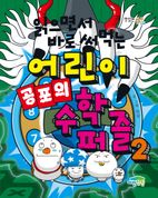 읽으면서 바로 써먹는 어린이 공포의 수학 퍼즐 2