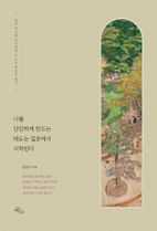 나를 단단하게 만드는 태도는 질문에서 시작된다