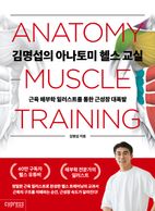 김명섭의 아나토미 헬스 교실