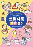 소워니놀이터의 스퀴시북 꾸키 놀이