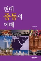 현대 중동의 이해