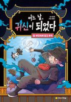 어느 날, 귀신이 되었다 2