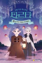 정령 치유 레스토랑 타르타 3: 숨겨진 어둠을 마주하다(완결)