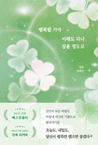 행복할 거야 이래도 되나 싶을 정도로(10만 부 기념 교보문고 단독 리커버)