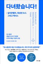 다녀왔습니다!: 실리콘밸리, 워싱턴 D.C. 그리고 텍사스