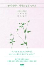 꽃이 환하니 서러운 일은 잊어요