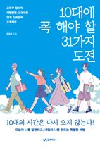 10대에 꼭 해야 할 31가지 도전