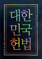 대한민국헌법 양장 포켓북(초호화 한정판 금장 에디션)