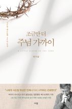 조금만 더 주님 가까이