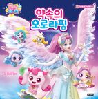 슈팅스타 캐치! 티니핑 약속의 오로라핑