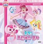 프린세스 캐치! 티니핑 마음을 가꾸는 동화 1 : 출발! 프린세스 열차