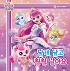 프린세스 캐치! 티니핑 마음을 가꾸는 동화 3: 날개 달고 훨훨 날아요