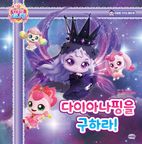 프린세스 캐치! 티니핑 동화5: 다이아나핑을 구하라!