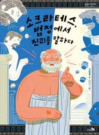 소크라테스, 법정에서 진리를 말하다