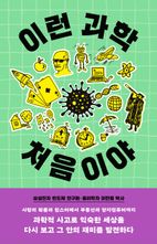 이런 과학 처음이야