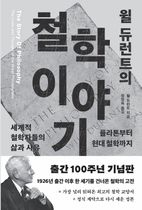 윌 듀런트의 철학이야기