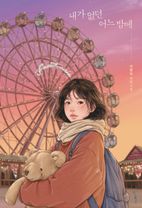 내가 없던 어느 밤에