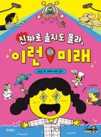 진짜로 올지도 몰라, 이런 미래
