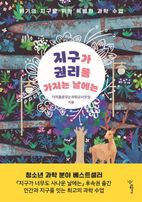 지구가 권리를 가지는 날에는