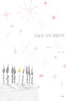 오늘은 나의 생일이야