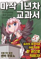 마작 1년차 교과서