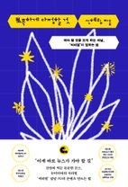 뾰족하게 다정할 것