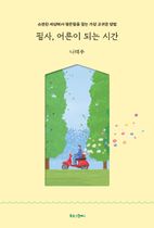 필사, 어른이 되는 시간