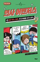 의사 어벤저스 25: 배변, 배뇨 질환, 부끄러움을 이겨 내라!