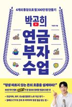 박곰희 연금 부자 수업 이미지