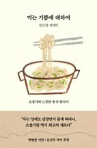 먹는 기쁨에 대하여