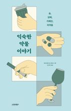 익숙한 약물 이야기