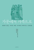 가문에서 가족으로