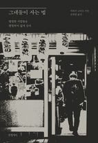 그네들이 사는 법