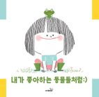 내가 좋아하는 동물들처럼