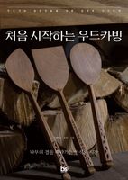 처음 시작하는 우드카빙