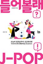 들어볼래 제이팝