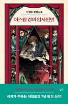 어스탐 경의 임사전언