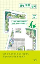 영국 정원 일기