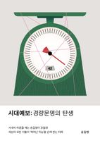 시대예보: 경량문명의 탄생 이미지