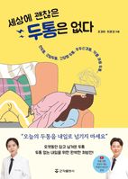 세상에 괜찮은 두통은 없다