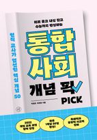 통합사회 개념 픽