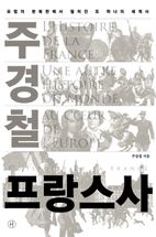 주경철 프랑스사