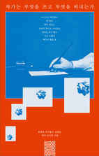 작가는 무엇을 쓰고 무엇을 버리는가