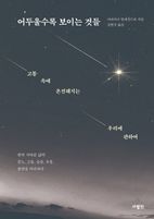 어두울수록 보이는 것들