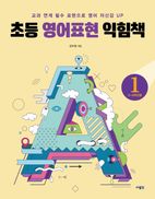 초등 영어표현 익힘책 1(3~4학년용)