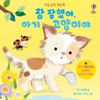 마음 토닥 촉감책 참 잘했어, 아기 고양이야